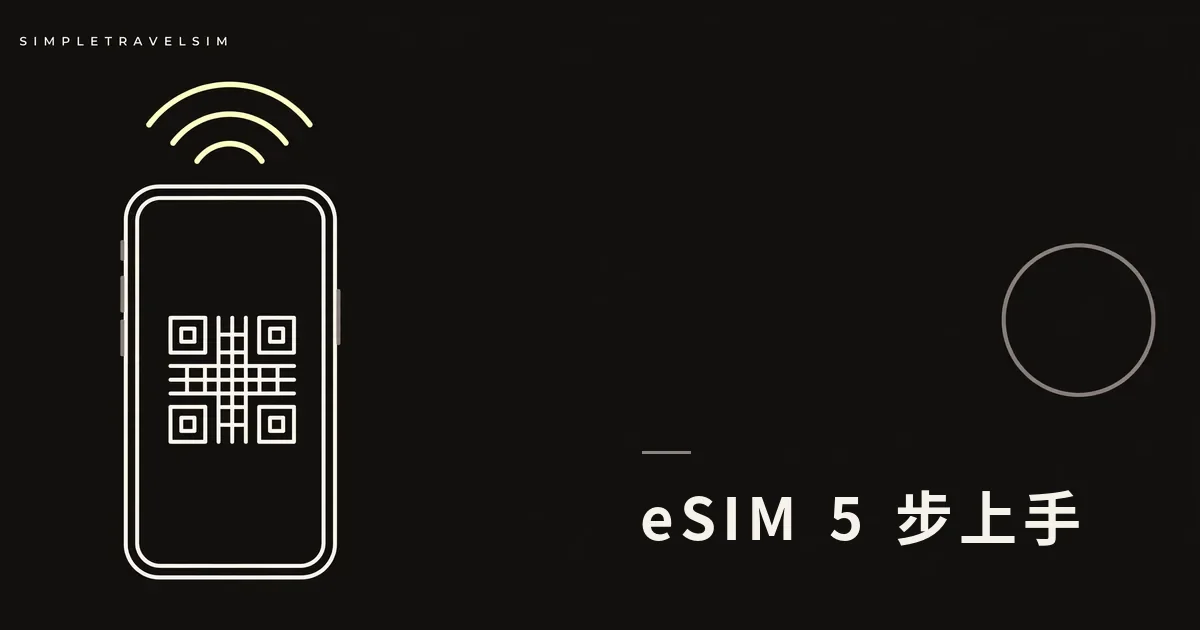 第一次買旅行 eSIM 就上手：從落單到開通的 5 個步驟