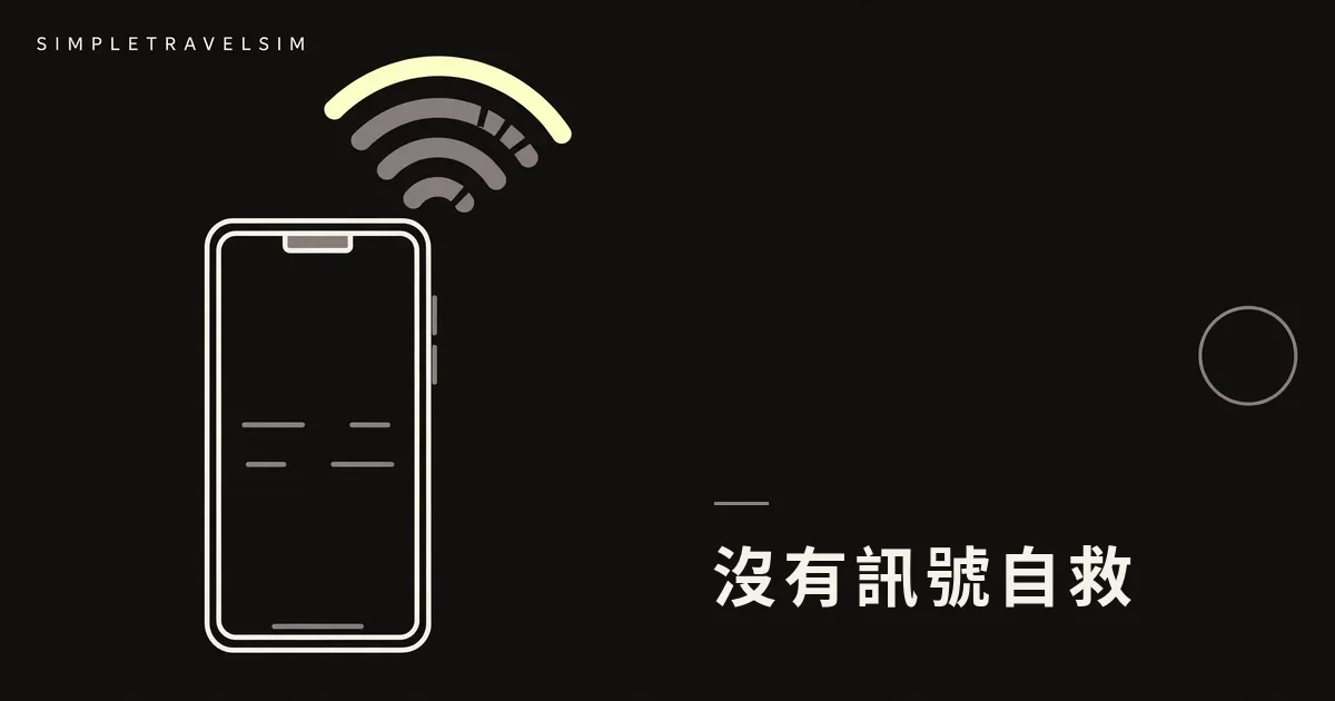 eSIM 裝不到、沒有訊號？先做這 10 個自救步驟