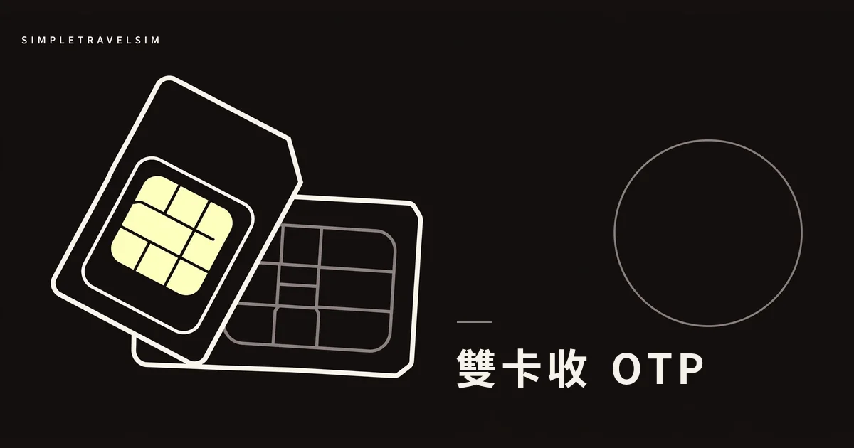 雙卡怎麼用：旅行用 eSIM，香港號碼照樣收銀行 OTP