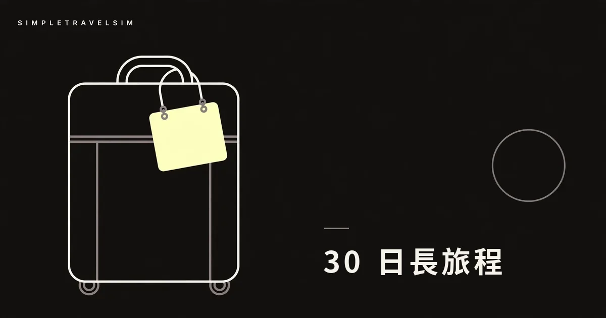 長途旅行 30 天以上：怎麼續卡、怎麼避免斷網