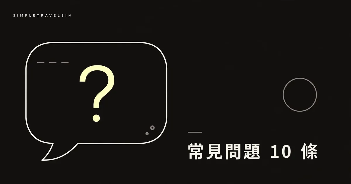 旅行 eSIM 常見 10 問：實名、電話號碼、熱點一次講清