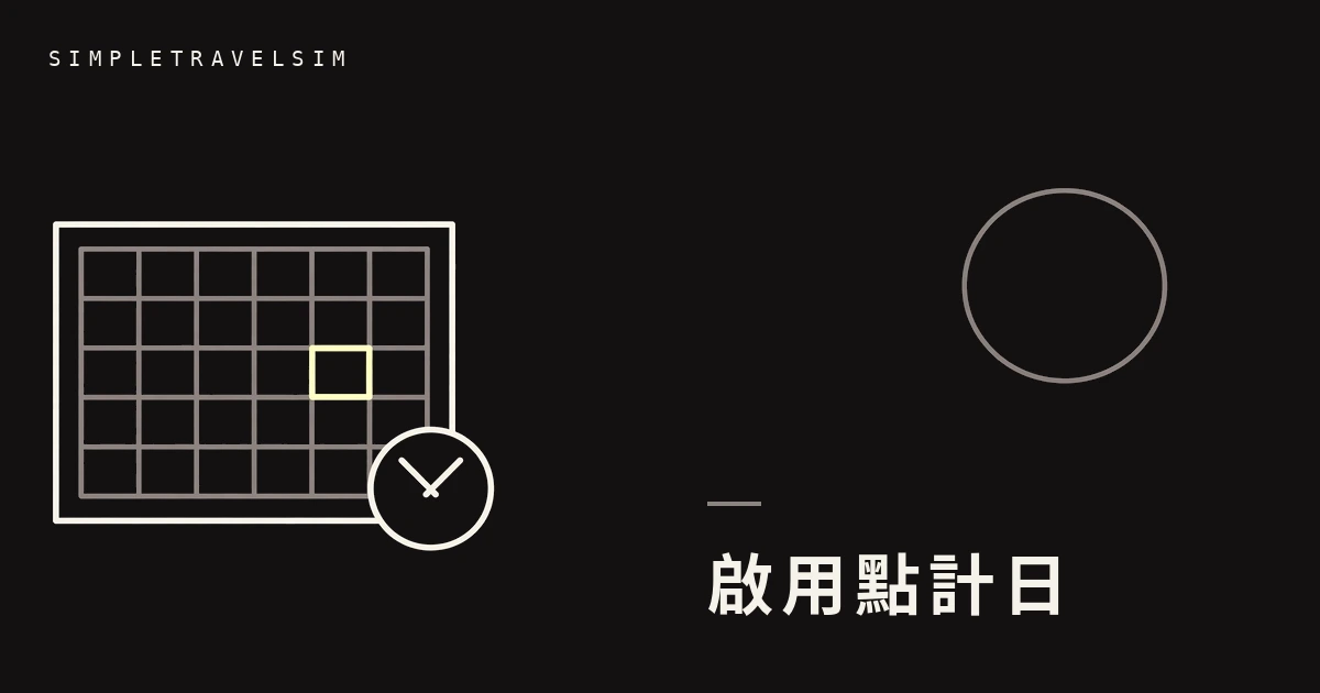 eSIM 啟用時間怎麼算?買早了會不會浪費日數