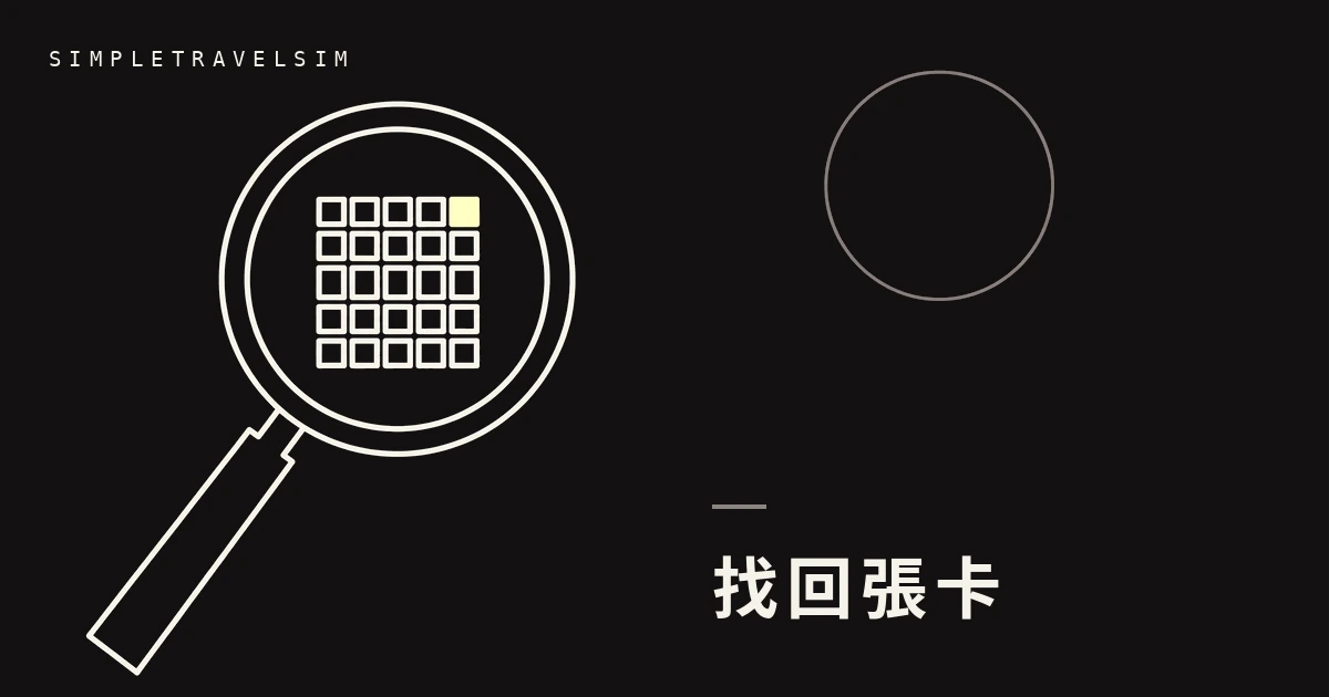 QR code、確認電郵不見了:出發前怎麼找回 eSIM