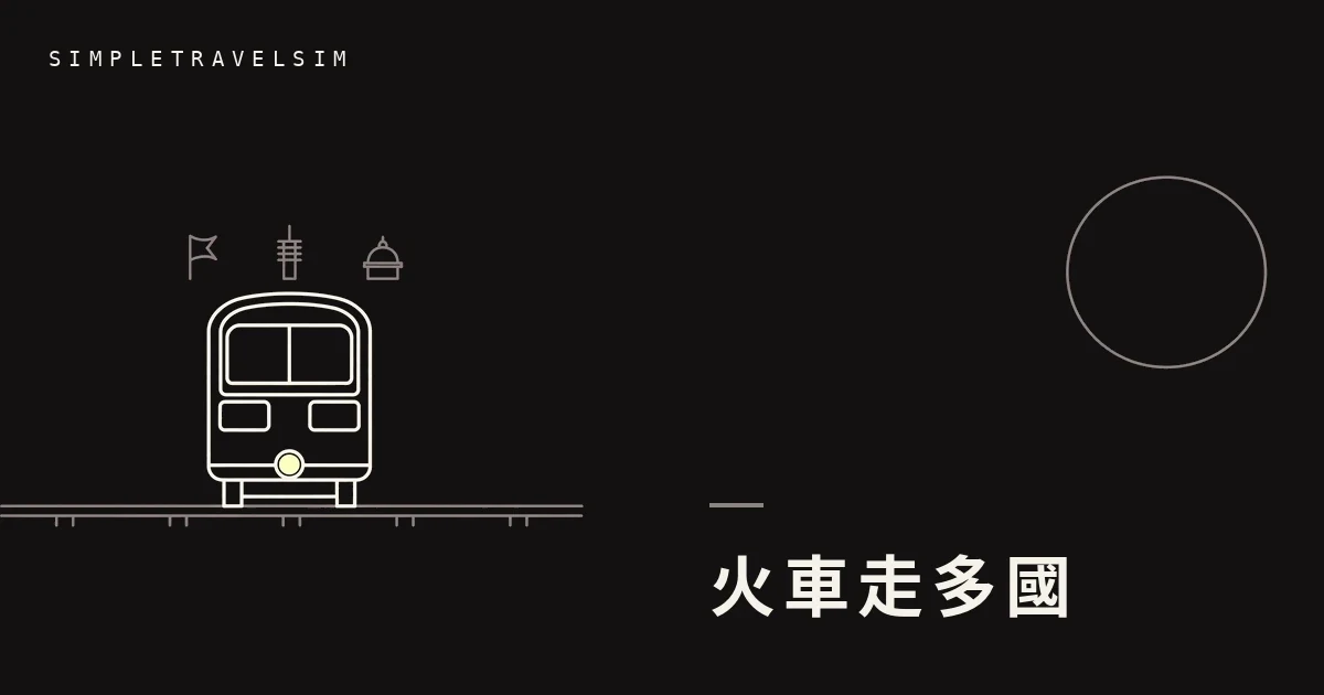歐洲跨國火車行程:一張卡走多國要注意什麼