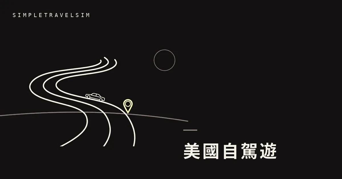美國自駕遊:導航數據怎麼估、離線地圖怎麼準備